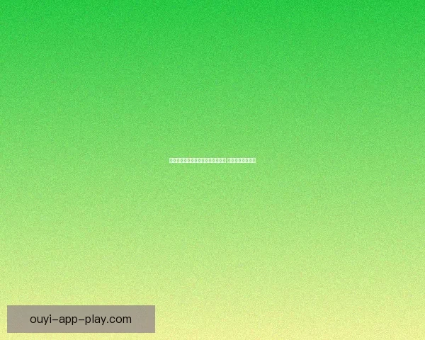 欧亿足球推荐平台助力玩家精准预测 提升投注胜率技巧